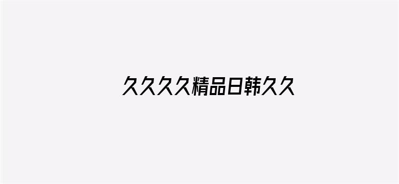 >久久久久精品日韩久久久横幅海报图