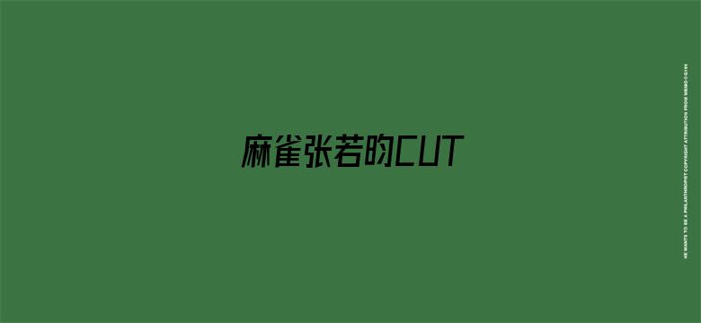 麻雀张若昀CUT